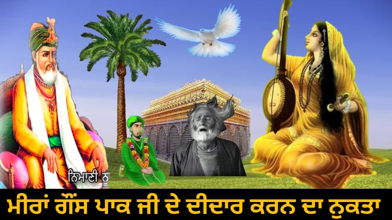 ਕਿਸ ਤਰ੍ਹਾਂ ਮੀਰਾਂ ਗੌਂਸ ਪਾਕ ਜੀ ਦੇ ਦੀਦਾਰ ਤੇ ਫੈਜ਼ ਮਿਲਣਾ !! Ya Meeran Ya Ghous !! Wajifa