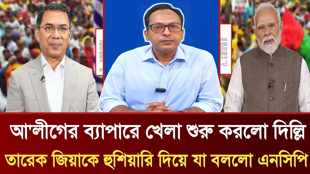আ'লীগের ব্যাপারে খেলা শুরু করলো দিল্লি | তারেক জিয়াকে হুশিয়ারি দিয়ে যা বললো এনসিপি | Monjurul Panna