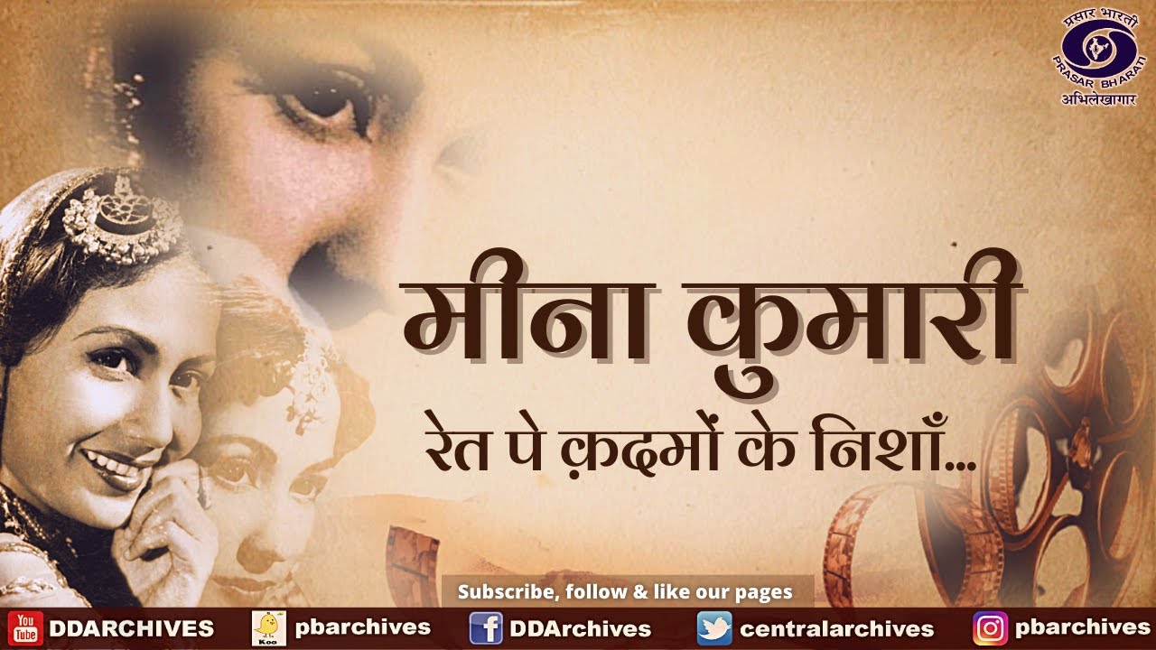 Meena Kumari - रेत पे क़दमों के निशाॅं...