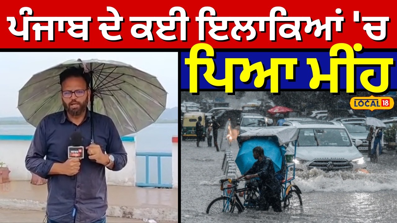 Punjab Weather Update | ਪੰਜਾਬ ਦੇ ਕਈ ਇਲਾਕਿਆਂ 'ਚ ਪਿਆ ਮੀਂਹ, ਆਪਣੇ ਇਲਾਕੇ ਦਾ ਵੀ ਦੱਸੋ ਹਾਲ ? | #local18