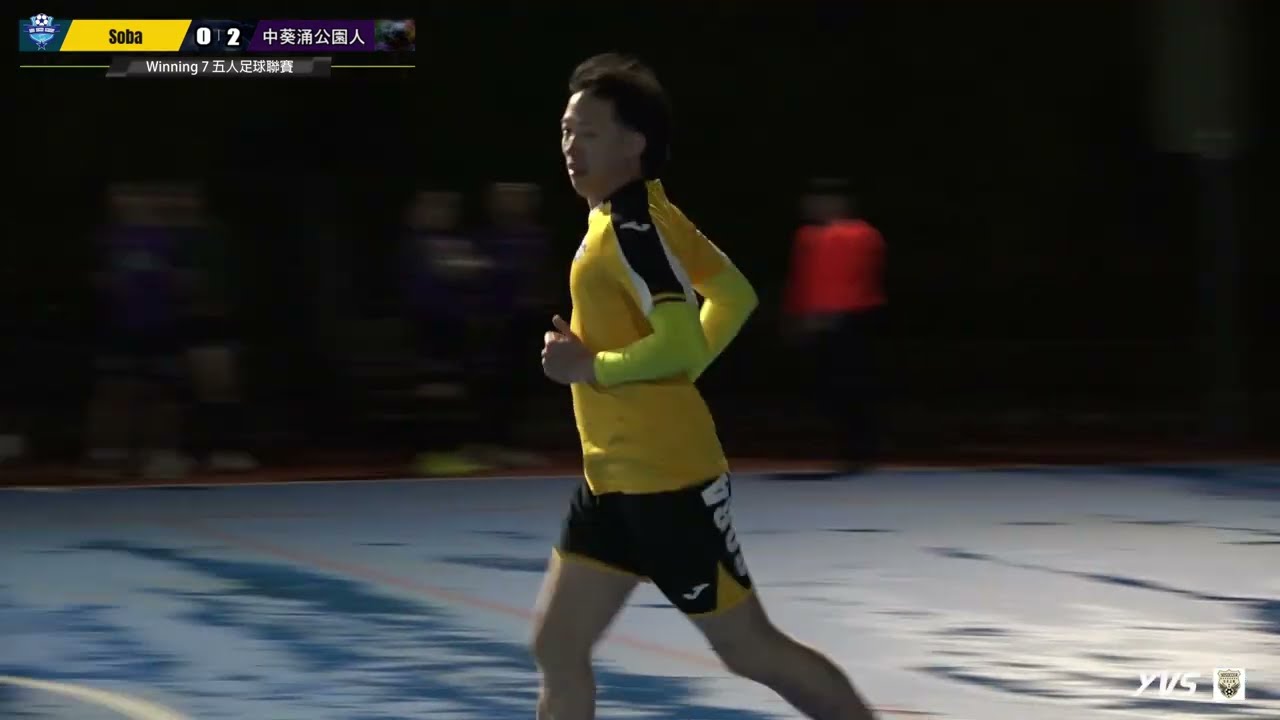 (精華) Soba vs 中葵涌公園人 [Winning 7 五人足球聯賽]