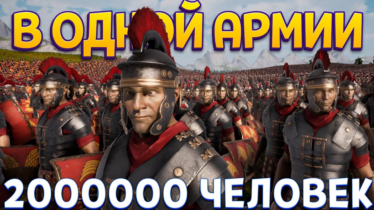 САМАЯ БОЛЬШАЯ АРМИЯ В ИСТОРИИ ИГР ( Ultimate Epic Battle Simulator 2 )