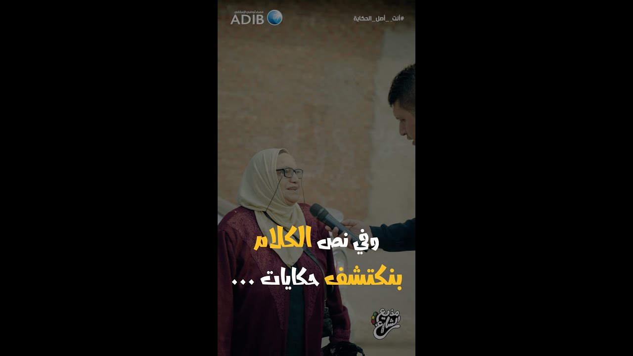 مذيع الشارع | جبر الخواطر | وفي نص الكلام بتكتشف حكايات ….