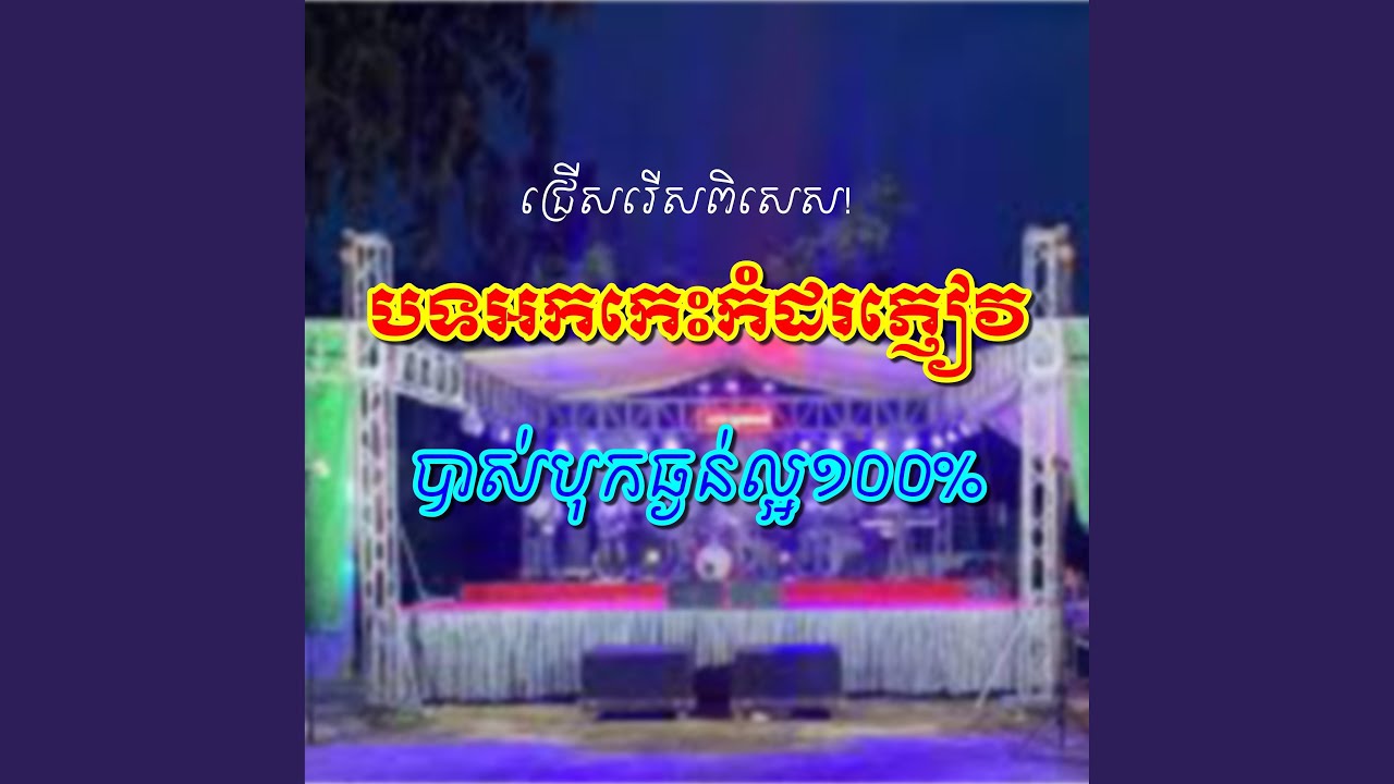 បទ អកកេះ កំដរភ្ញៀវ...