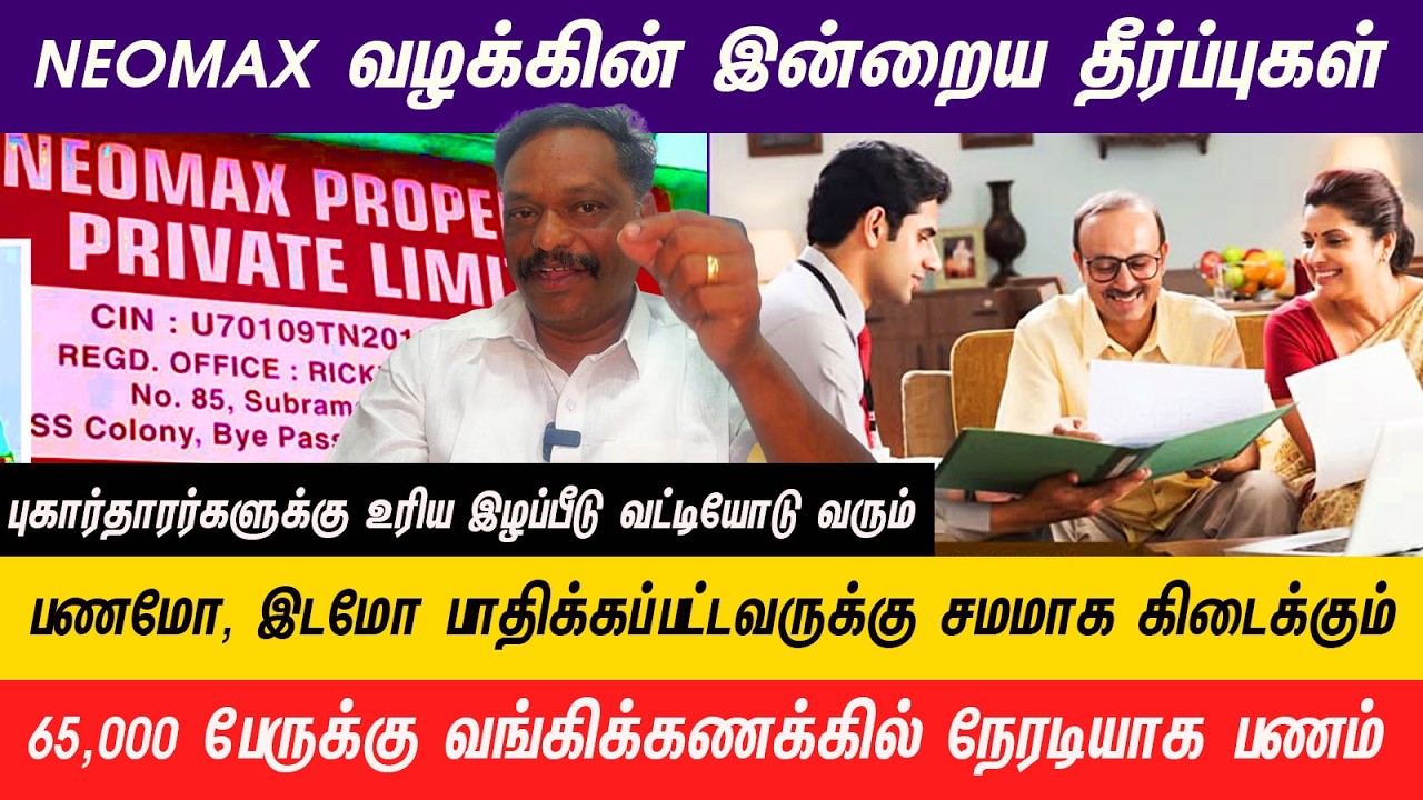 NEOMAX வழக்கின் விசாரணையில் முதலீட்டாளர்களுக்கு கிடைத்த ஆறுதல் விஷயங்கள் #Alagarsamy - 78119 55800