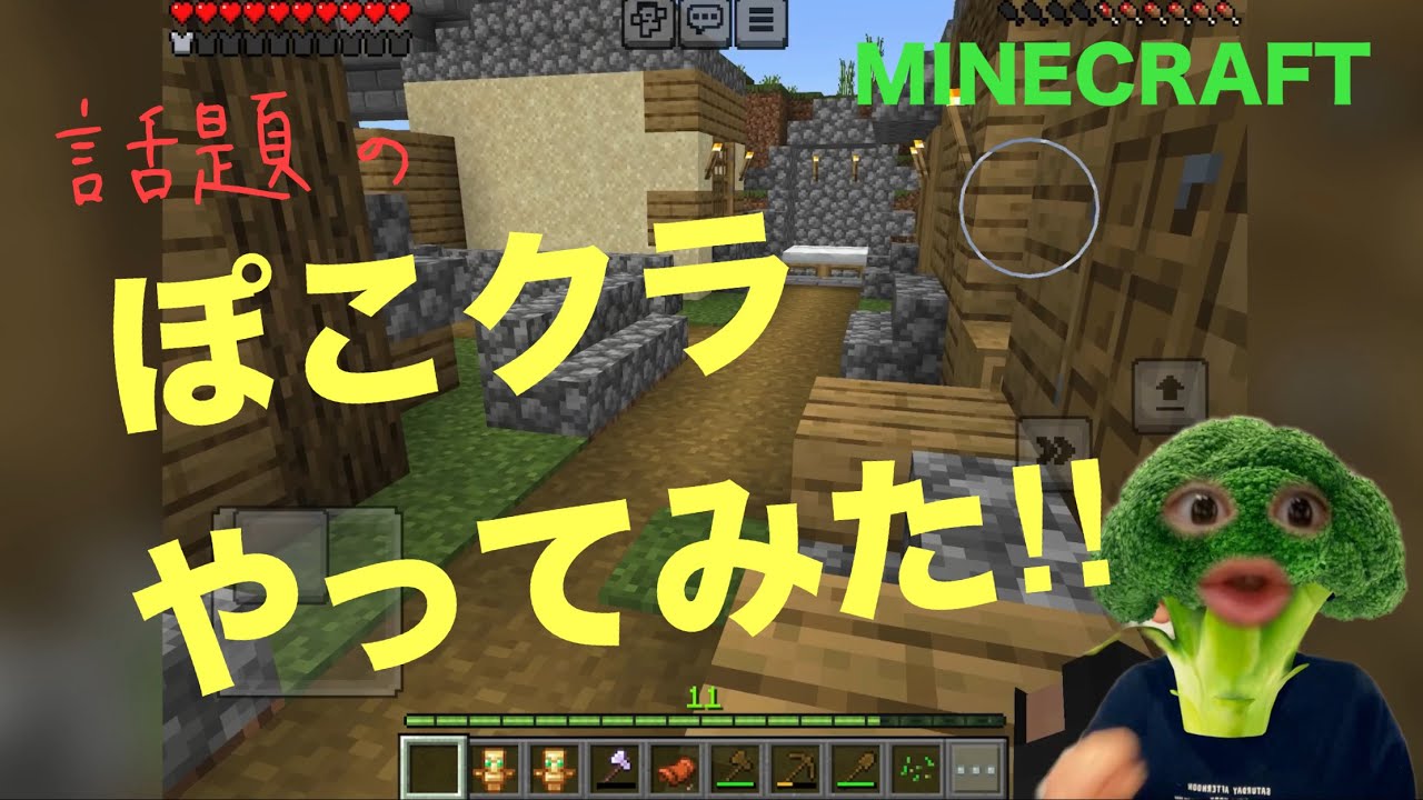 ゲーム実況 005 ぽこクラ（ #マインクラフト ）: ブロッコリー少年