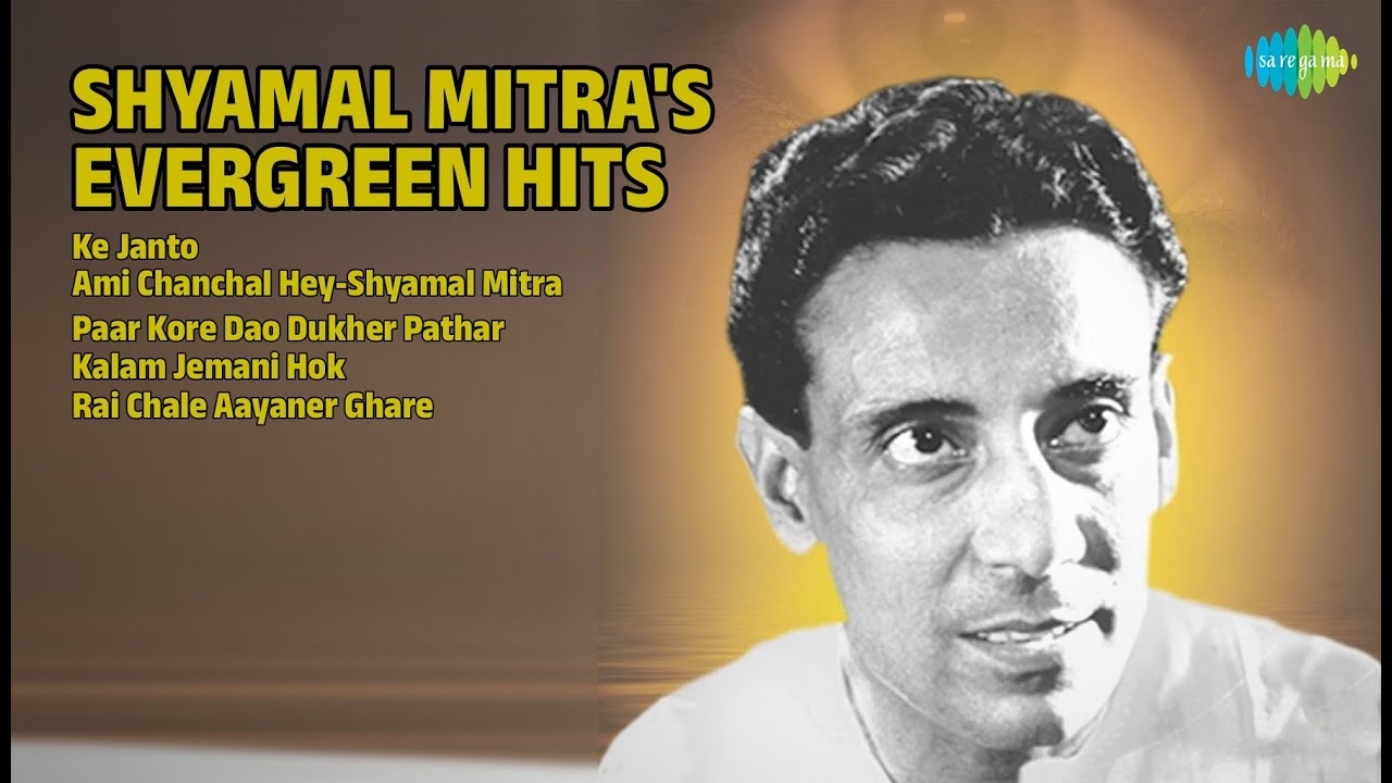 শ্যামল মিত্রের কালজয়ী গান | Shyamal Mitra Songs | Ke Janto | Ami Chanchal HeyShyamal Mitra