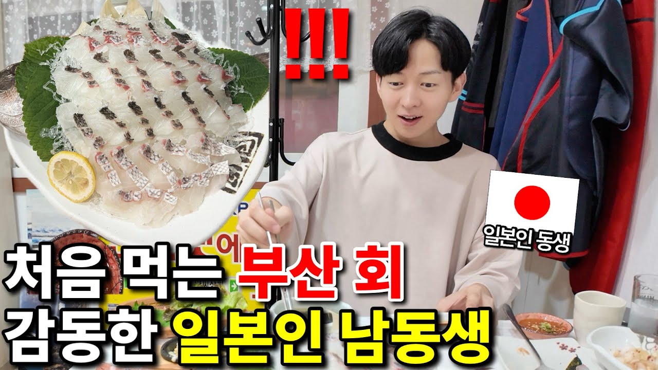 난생 처음 부산 회를 먹는 일본인 남동생이 보인 반응은??