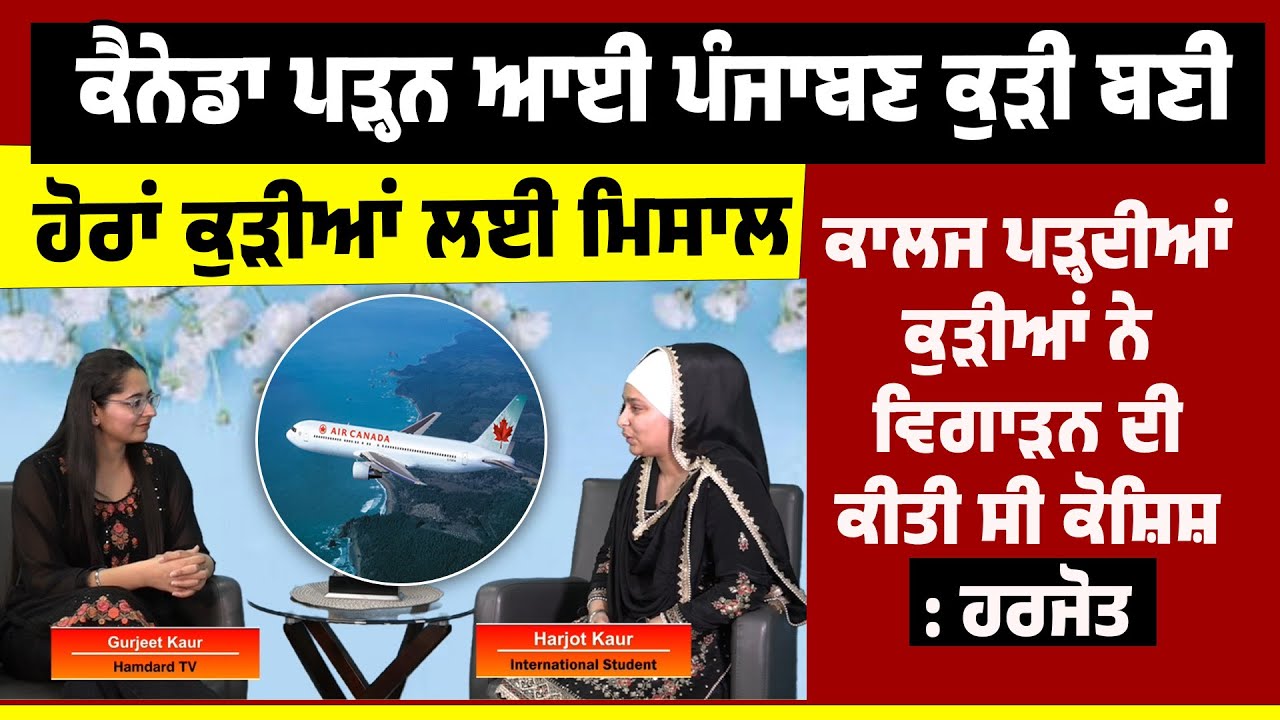Canada ਪੜ੍ਹਨ ਆਈ ਪੰਜਾਬਣ ਕੁੜੀ Harjot Kaur ਬਣੀ ਹੋਰਾਂ ਕੁੜੀਆਂ ਲਈ ਮਿਸਾਲ | Hamdard Tv |