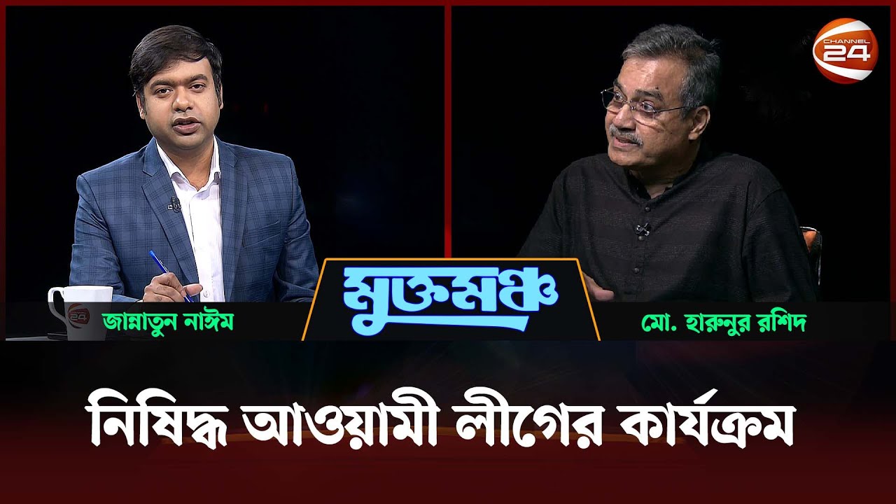 মুখোমুখি মো. হারুনুর রশিদ | মুক্তমঞ্চ | Muktomoncho | 10 May 2025 | Channel 24