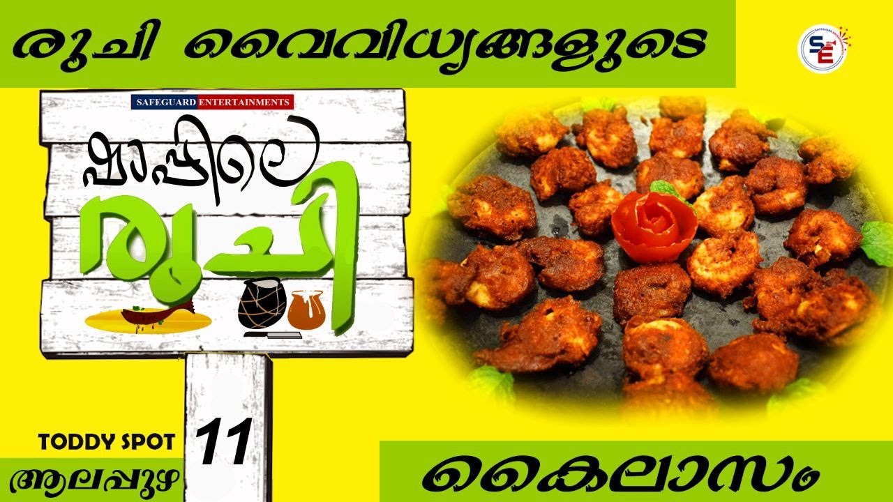 കൈലാസത്തിലെ വരാൽ കുറുക്കി പൊള്ളിച്ചത് പൊളിച്ചു 😋 | EP 11 | KAILASAM | ALAPPUZHA