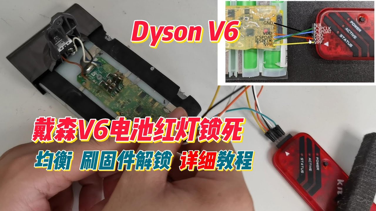 救活几千块买的戴森V6的电池，DIY均衡、烧录固件解锁，详细程度堪比教程！又省钱了！