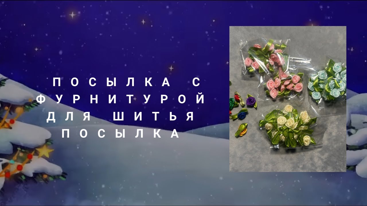 Фурнитура для шитья куклам. Посылка из Китая.