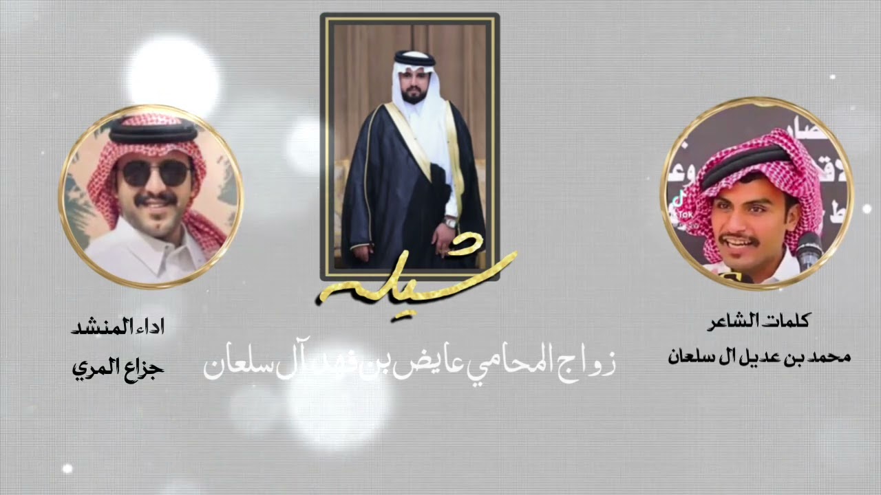 شيله زواج المحامي عايض بن فهد بن سحيم آل سلعان آل سعد القحطاني