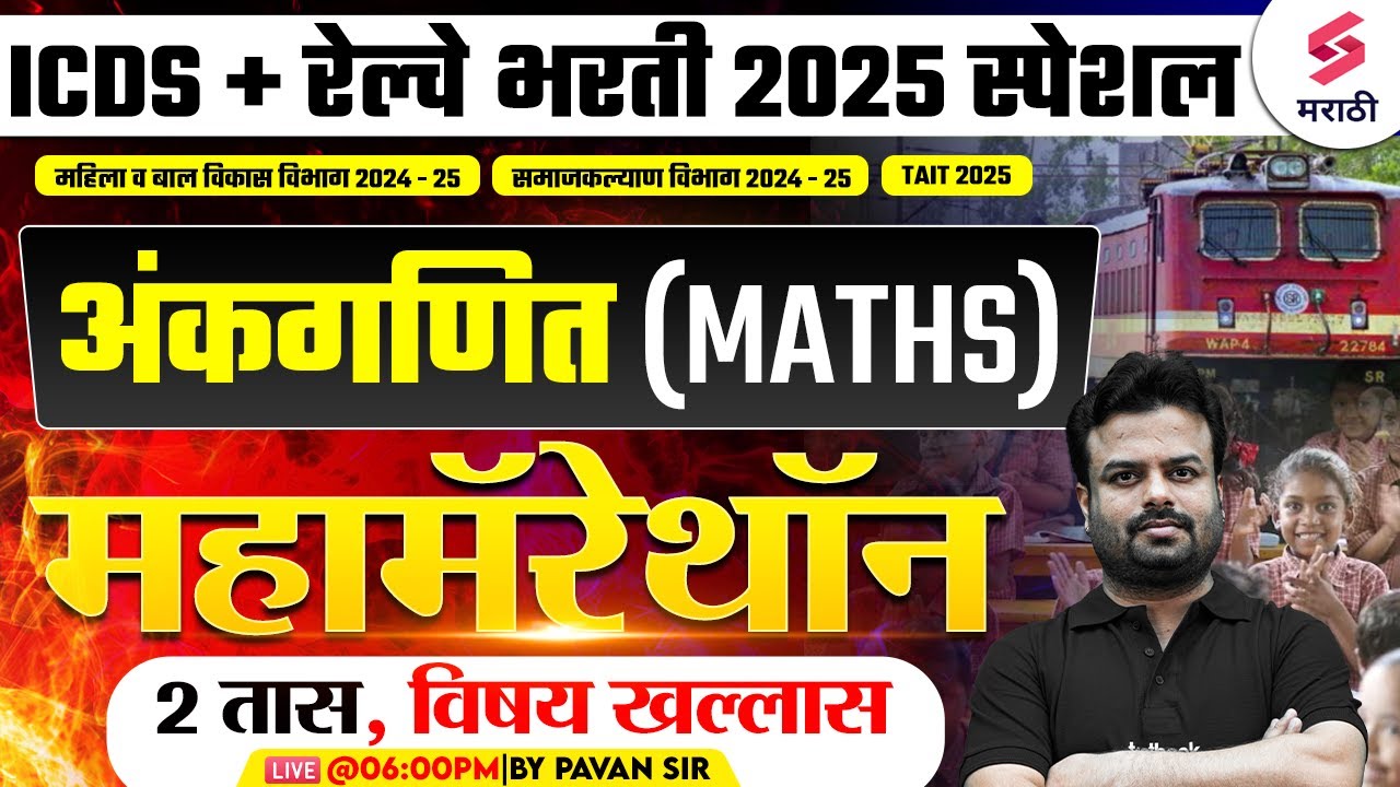 ICDS Bharti 2025 | Maths - Maha Marathon | Railway Bharti 2025 | समाजकल्याण विभाग भरती |Pavan Sir