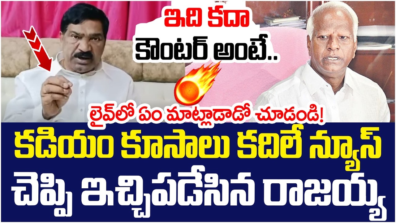 Thatikonda Rajaiah Shocking Comments on Kadiyam Srihari | KCR Jathipitha | Telangana Politics