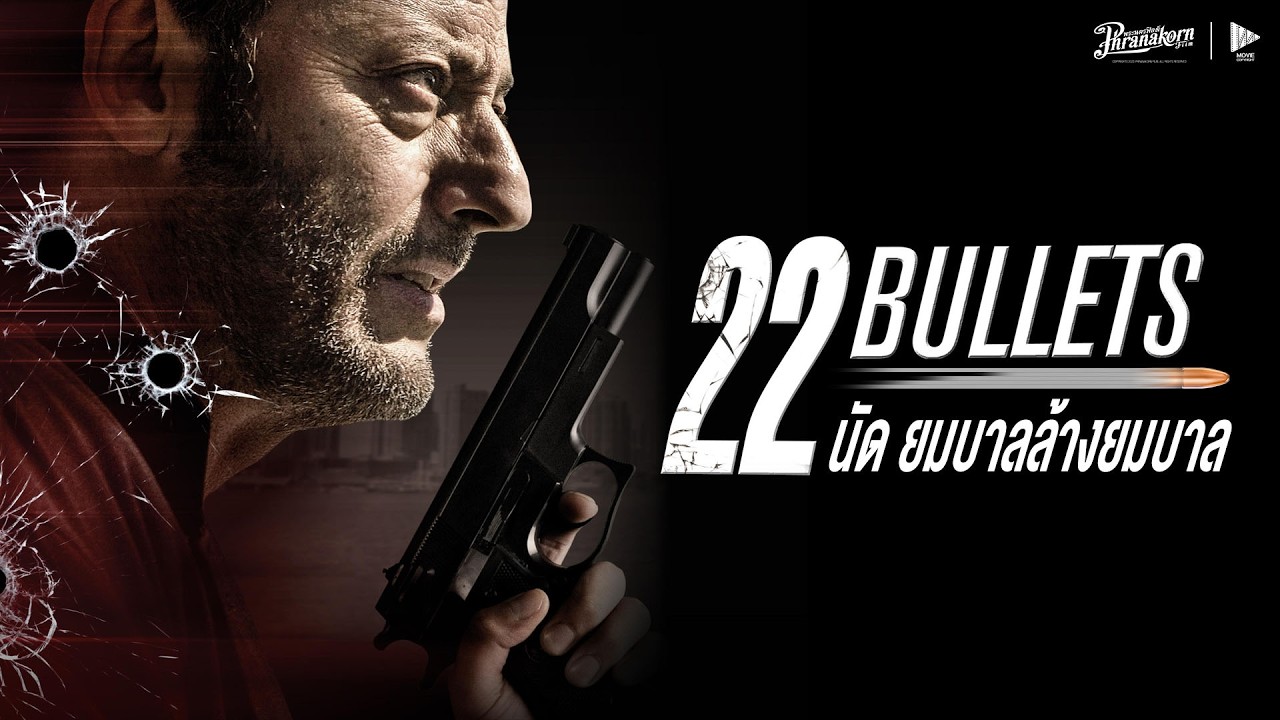 22 นัดยมบาลล้างยมบาล 22 Bullets  หนังเต็ม HD (PhranakornFilm Official) พากย์ไทย