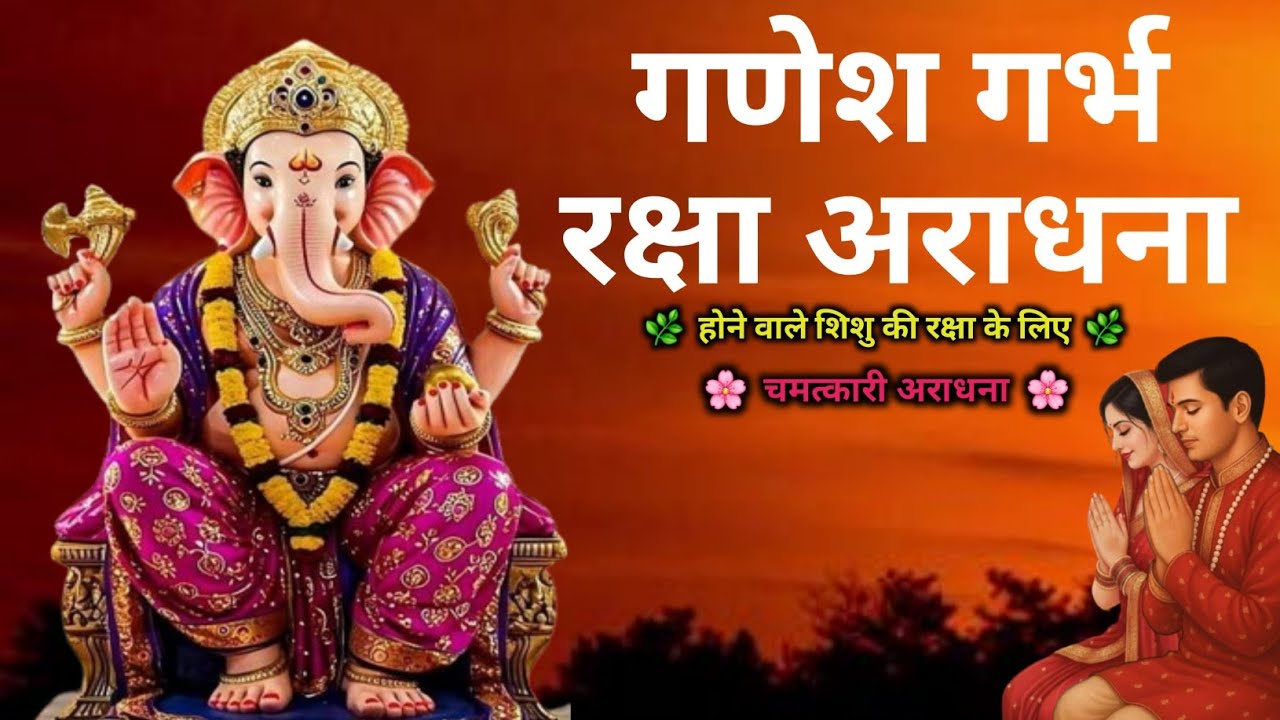 गणेश गर्भ रक्षा कवच | गणेश रक्षा आराधना | Baby Protection Mantra | Powerful Chalisa