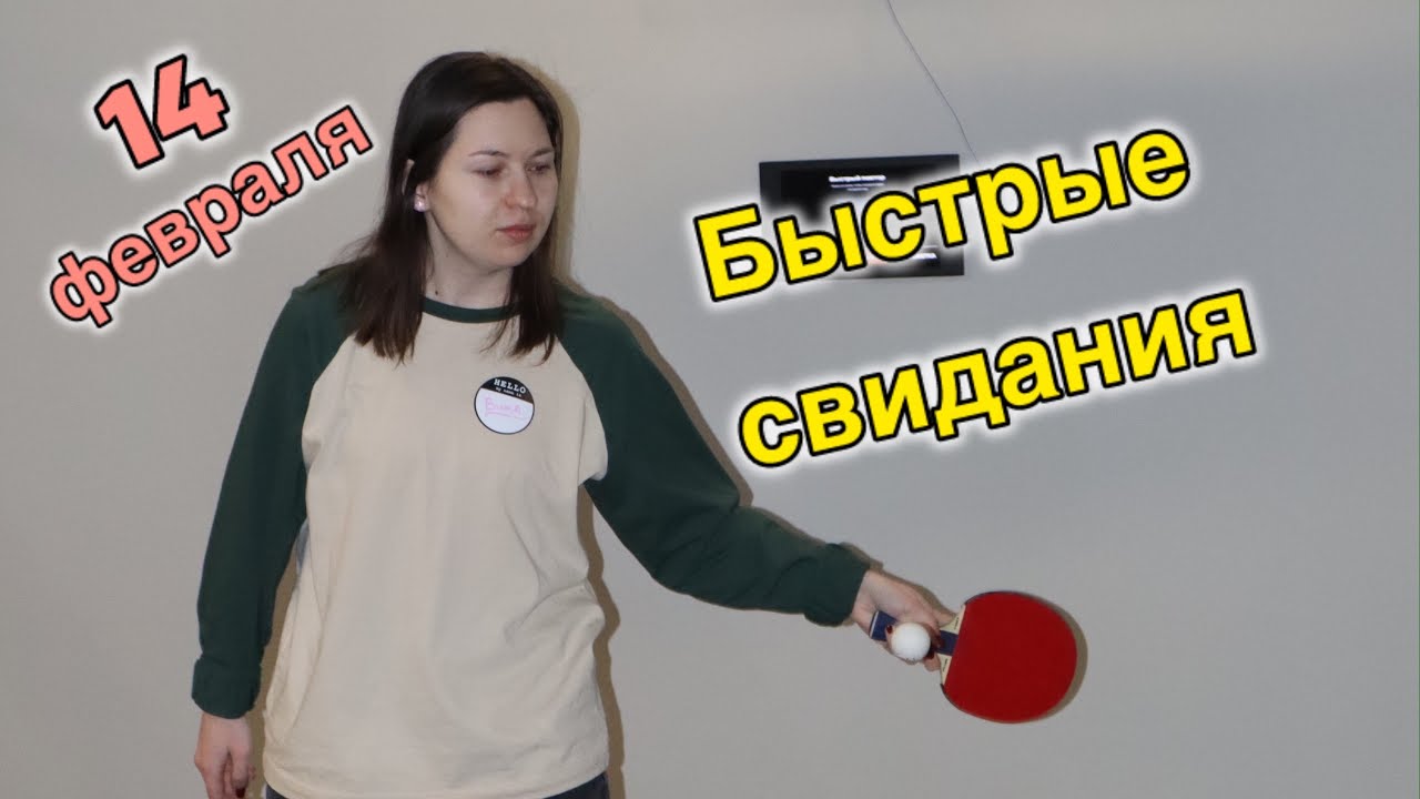 64. Быстрые свидания. Мед. осмотр. Хожу по воде! 