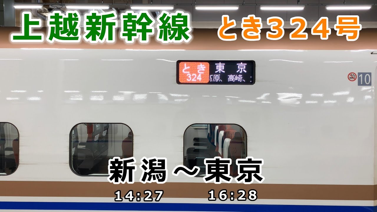 トンネルを抜けると晴れだった上越新幹線とき324号新潟～東京の車窓です