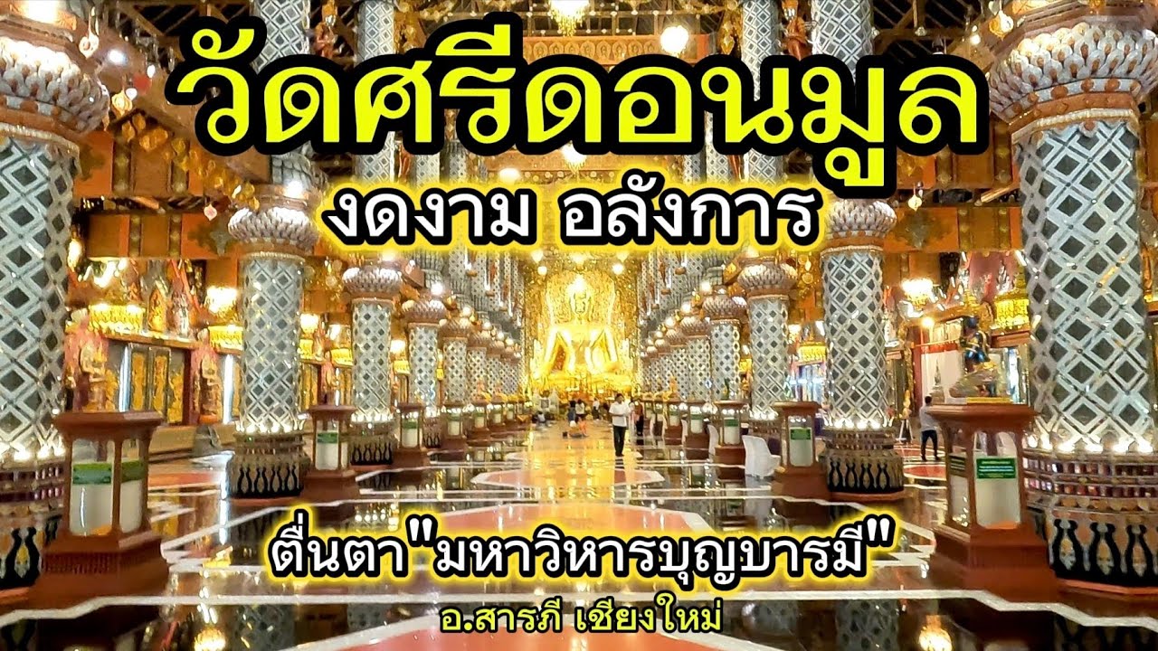 พาชมวัดศรีดอนมูล วัดสวย งดงามอลังการ 