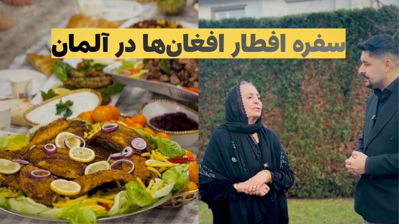 گزارش ویژه سلیم مقیمی از سفره افطار افغان‌ها در آلمان و بزرگداشت از روز زن