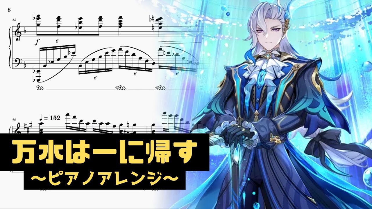 【原神】ヌヴィレット「万水は一に帰す」ピアノアレンジ/Neuvillette Demo [Font of All Waters]【Genshin Impact】