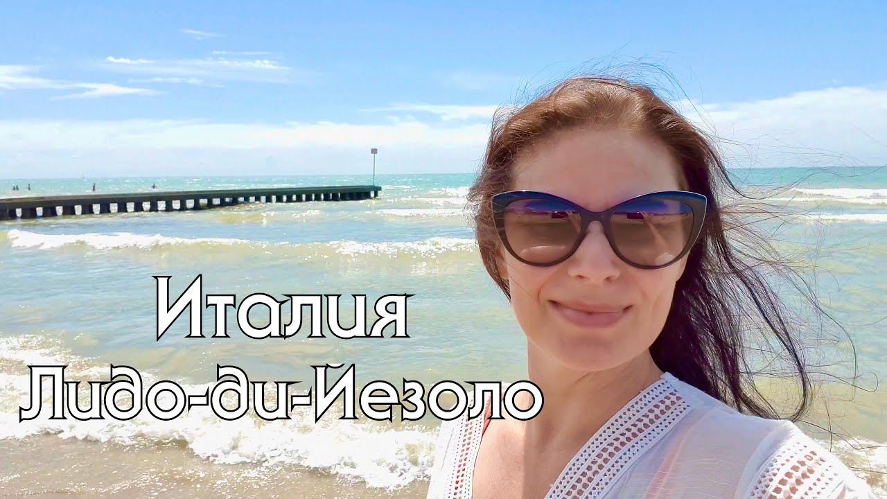 Италия, обзор пляжа в Лидо-ди-Езоло / Адриатическое побережье Италии
