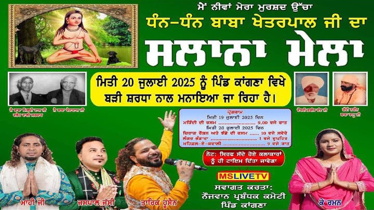 Salana Mela Dhan Dhan Baba Khetarpal Ji Da || Vill. Kangna 20-07-2025