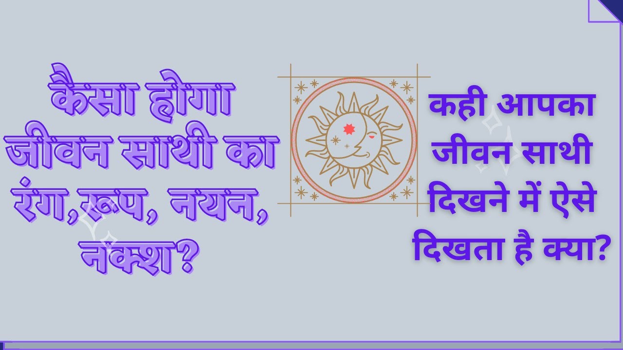 दिखने में कैसा होगा आपका जीवन साथी,रंग,रूप, नयन,नक्श सेl (Ramesh chaubey).