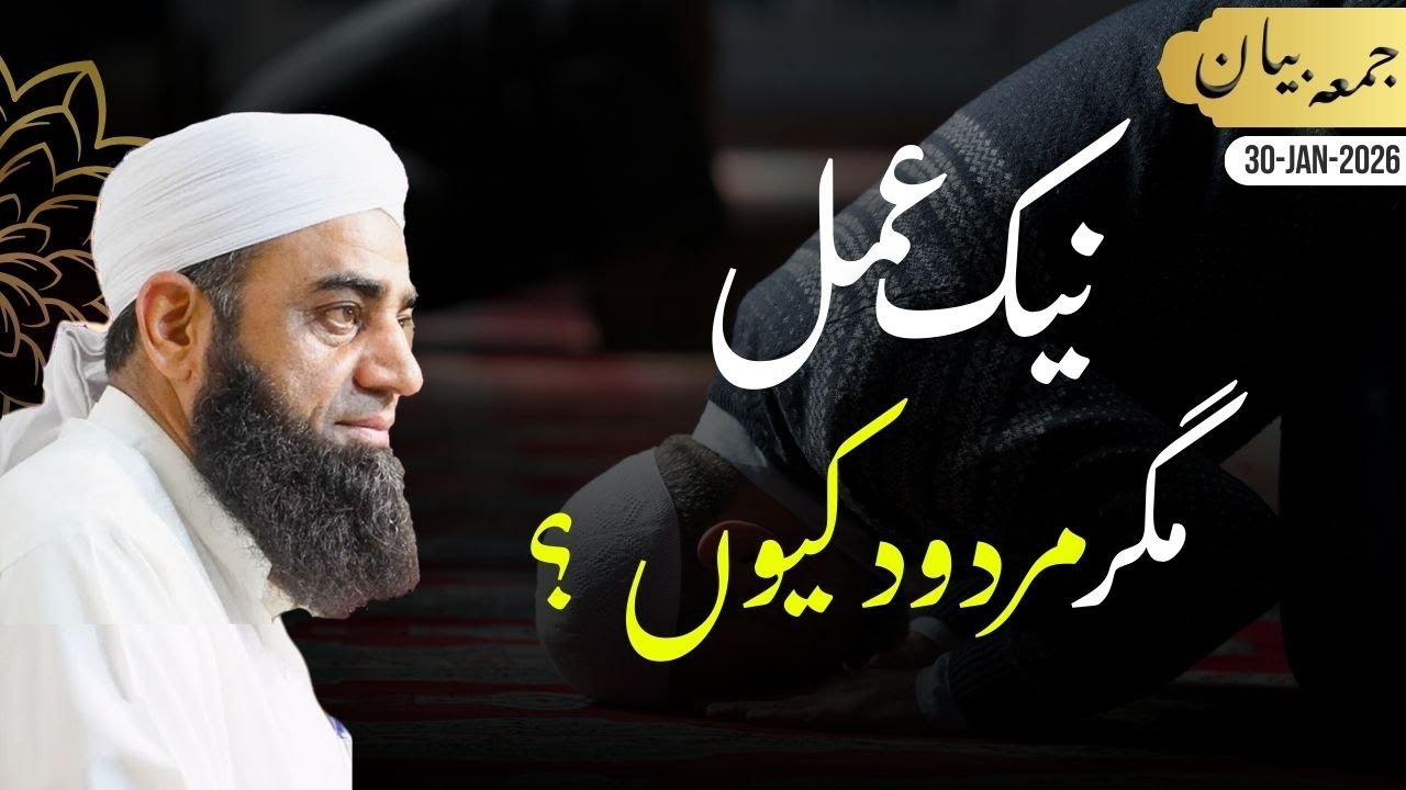 Nek Amal Magar Mardood Kiu? | Jumma Bayan | 31-Jan-2026