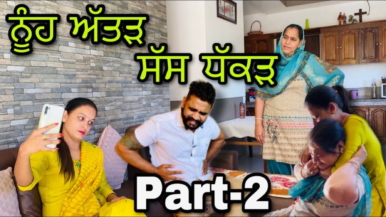 ਨੂੰਹ ਅੱਤੜ ਸੱਸ ਧੱਕੜ Part-2।Punjabi short film , Latest punjabi movie ।Rishtey forever।Sada Punjab