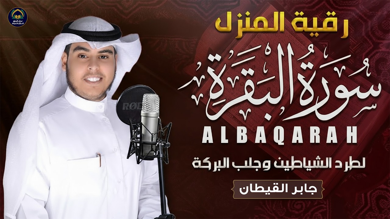 سورة البقرة (كاملة) للشيخ جابر القيطان لحفظ وتحصين المنزل وجلب البركة تلاوة رائعة Sourah Baqara