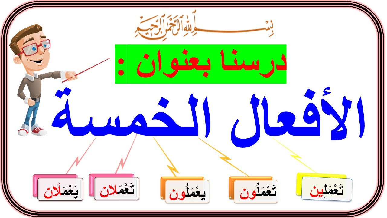 الأفعال الخمسة وإعرابها