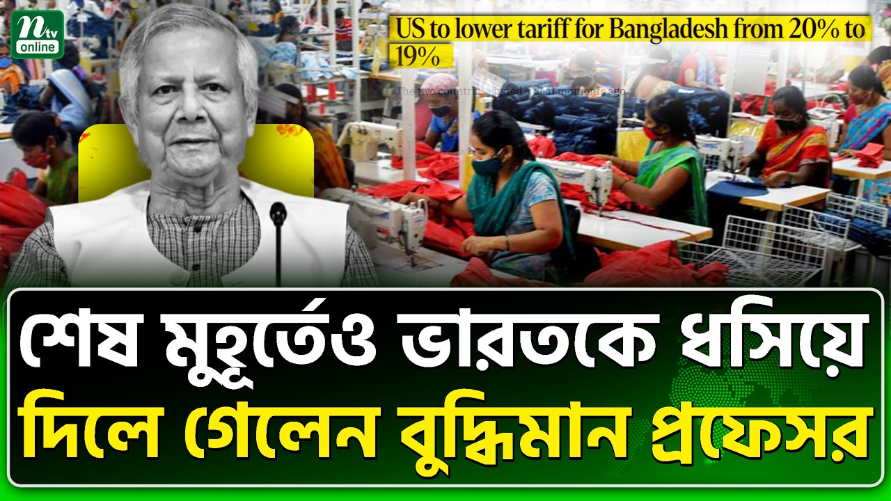 ভারত ডক্টরকে বহুদিন মনে রাখবে | India | Muhammad Yunus | NTV News