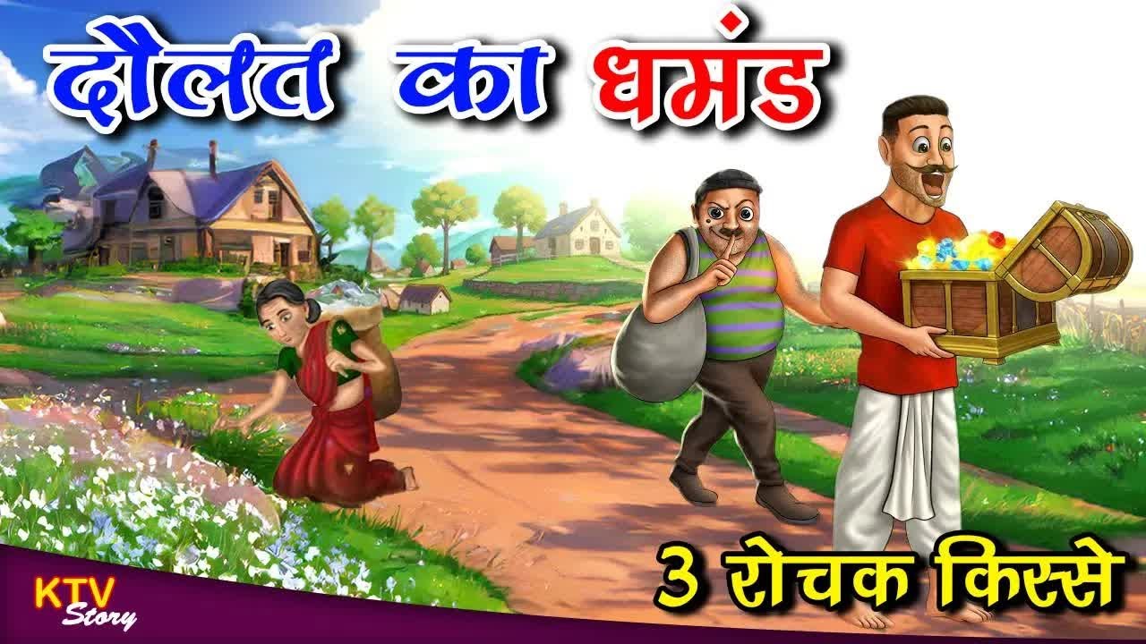 दौलत का घमंड, DAULAT KA GHAMAND, MORAL STORY, Hindi New Story