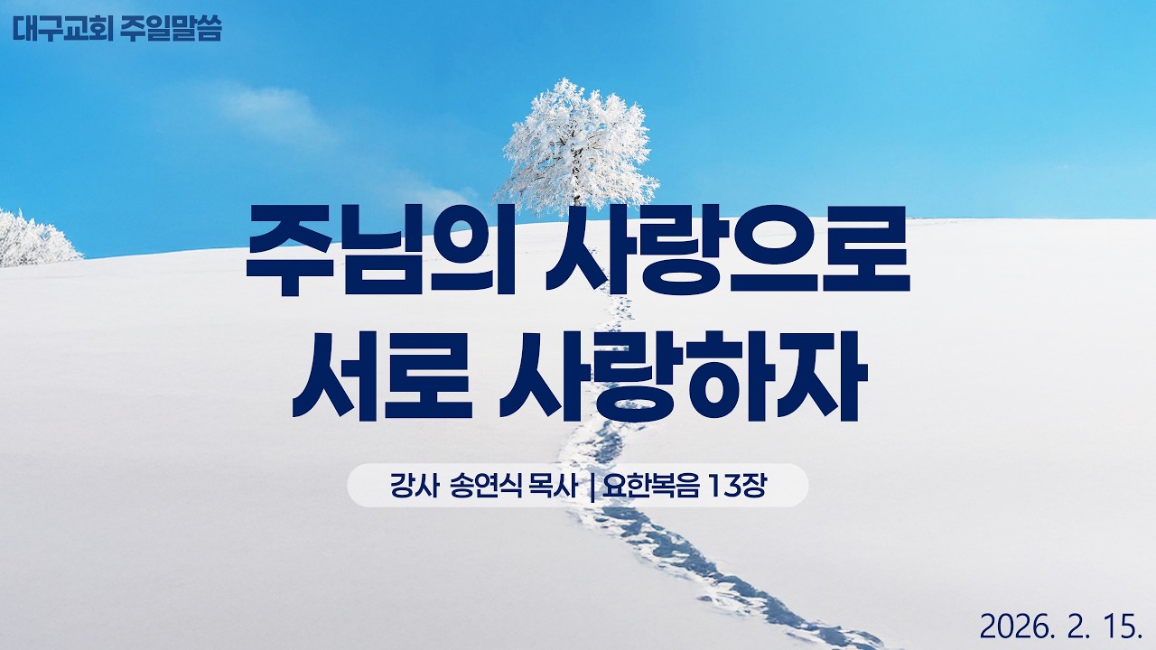 [주일 설교] 주님의 사랑으로 서로 사랑하자_송연식 목사(2026. 2. 15.)