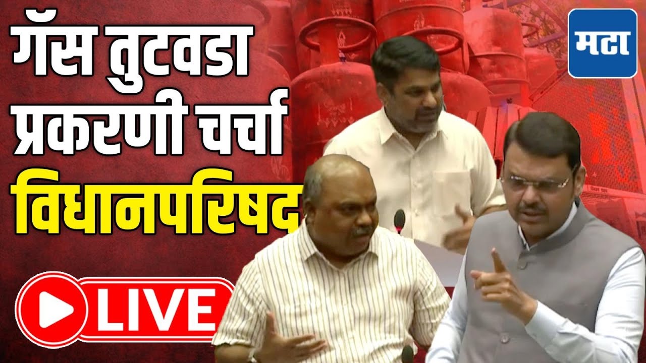 Maharashtra Council | Budget Session LIVE | गॅस तुटवडा प्रकरणी चर्चा, विधानपरिषद लाइव्ह