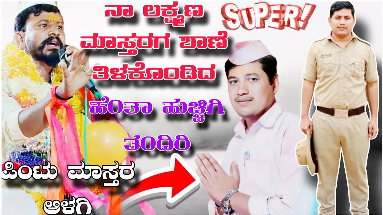 ಆಳಗಿ ಪಿಂಟು ಮಾಸ್ತರ ಬೇನೂರು ಮಾಸ್ತರಗೆ ಝಾಡಸಿದು!!Alagi pintu mastar vs benur laxman mastar speech 🙏😊