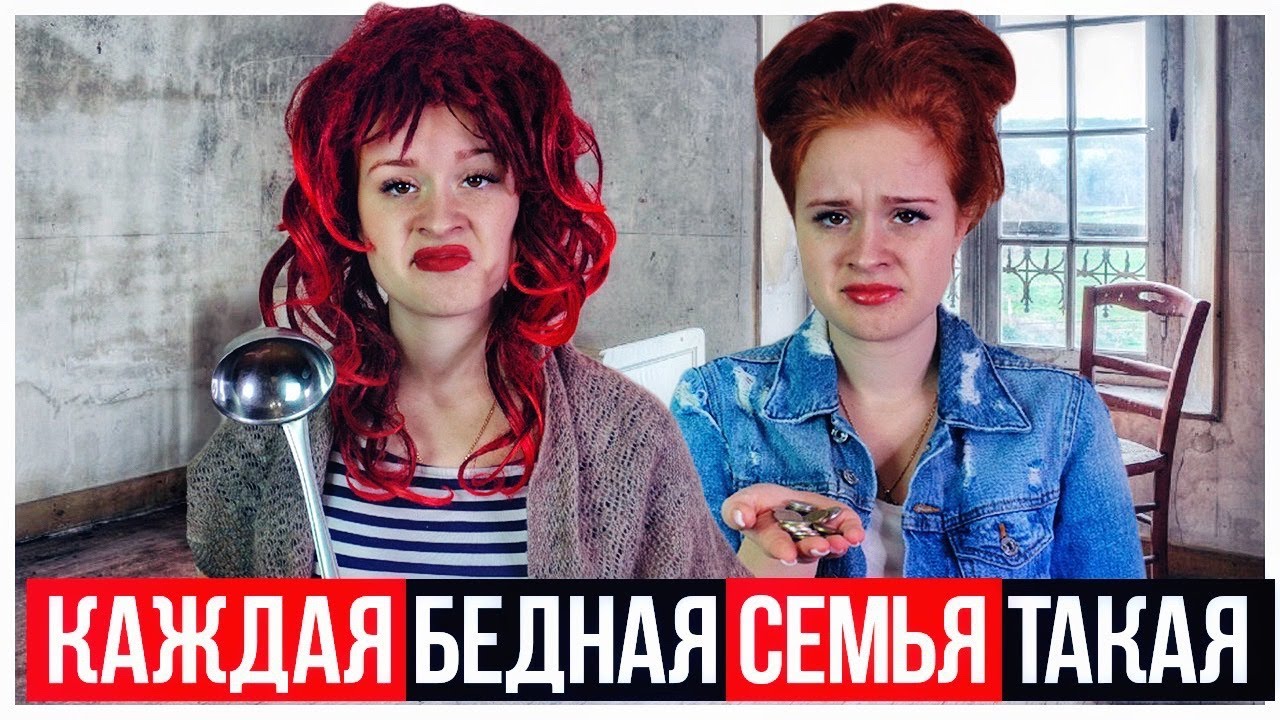 КАЖДАЯ БЕДНАЯ СЕМЬЯ ТАКАЯ! БОГАТЫЙ БЕДНЫЙ. НАСТЯ РЫЖИК