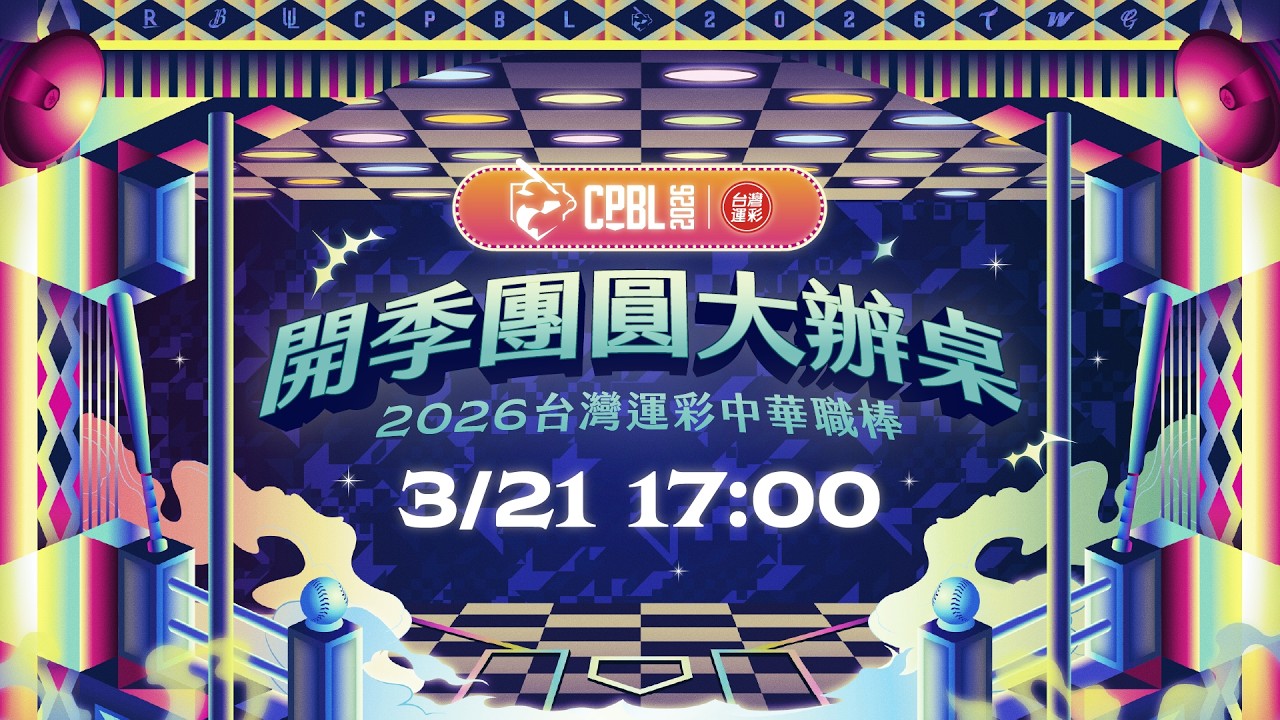 #2026台灣運彩中華職棒開季宣傳 🌟 線上直播📺