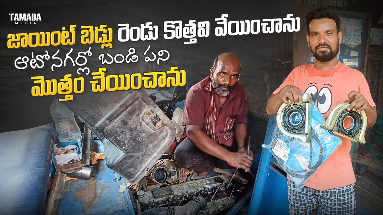 జాయింట్ బెడ్లు రెండు కొత్తవి వేయించాను || ఆటోనగర్లో బండి పని మొత్తం చేయించాను ||  #truckvlogs
