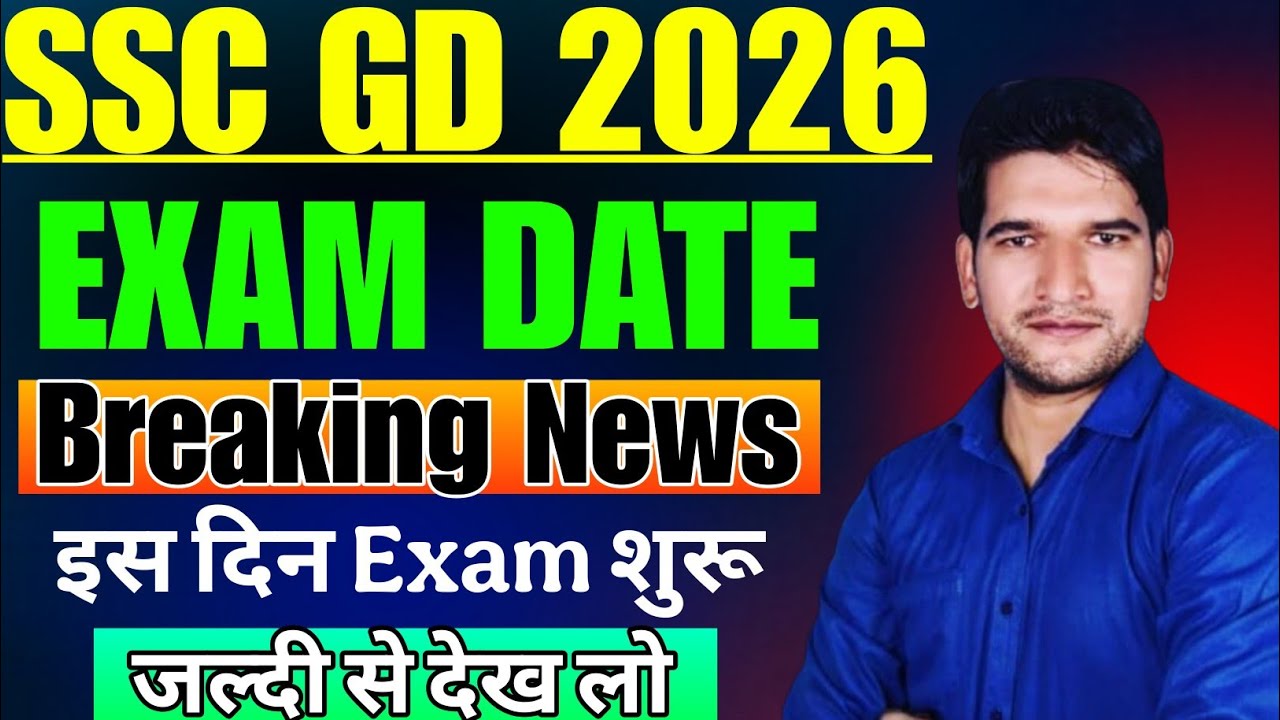 SSC GD Exam Date 2026 | SSC GD 2026 Exam Date Update | SSC GD Exam Date 2026 ब्रेकिंग न्यूज