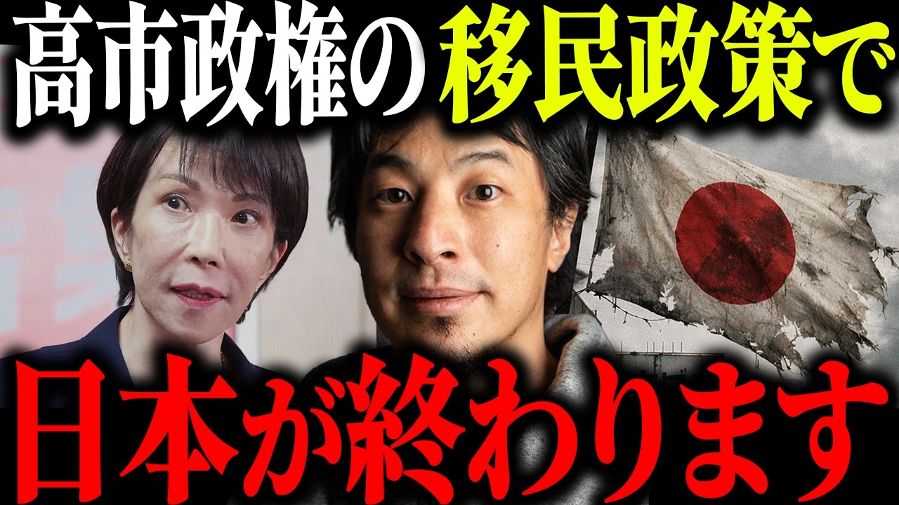 ※終わりの始まり※高市政権の移民政策で日本終了確定です…【ひろゆき 切り抜き 外国人政策 123万人 受け入れ 高市首相 自民党 上限なし ベトナム人 外国人労働者 不法就労 不法滞在 政治】