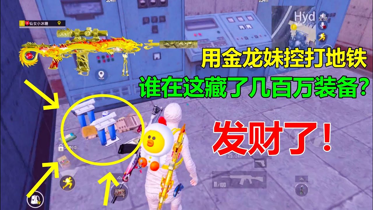 挑战用金龙妹控打地铁！谁在这藏了几百万装备？两件六级甲加金砖！