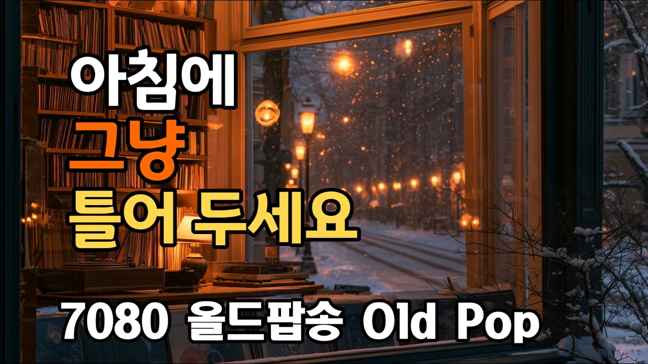 카페처럼 따뜻한 시간으로 초대할게요. ☕🎶 추억 소환하는 올드팝 11시간 🎶 | Classic Old Pop Playlist | 70s–90s | 카페·공부·힐링 BGM