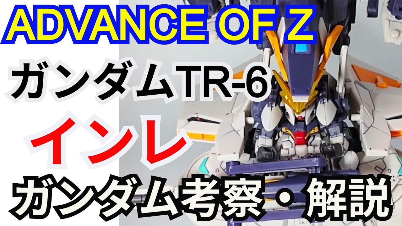 【ガンダム解説】ガンダムTR-6 インレ　解説 【GUNDAM TR-6 [INLE] 】 part18【ADVANCE OF Ζ】【AOZ】【ゆっくり解説】