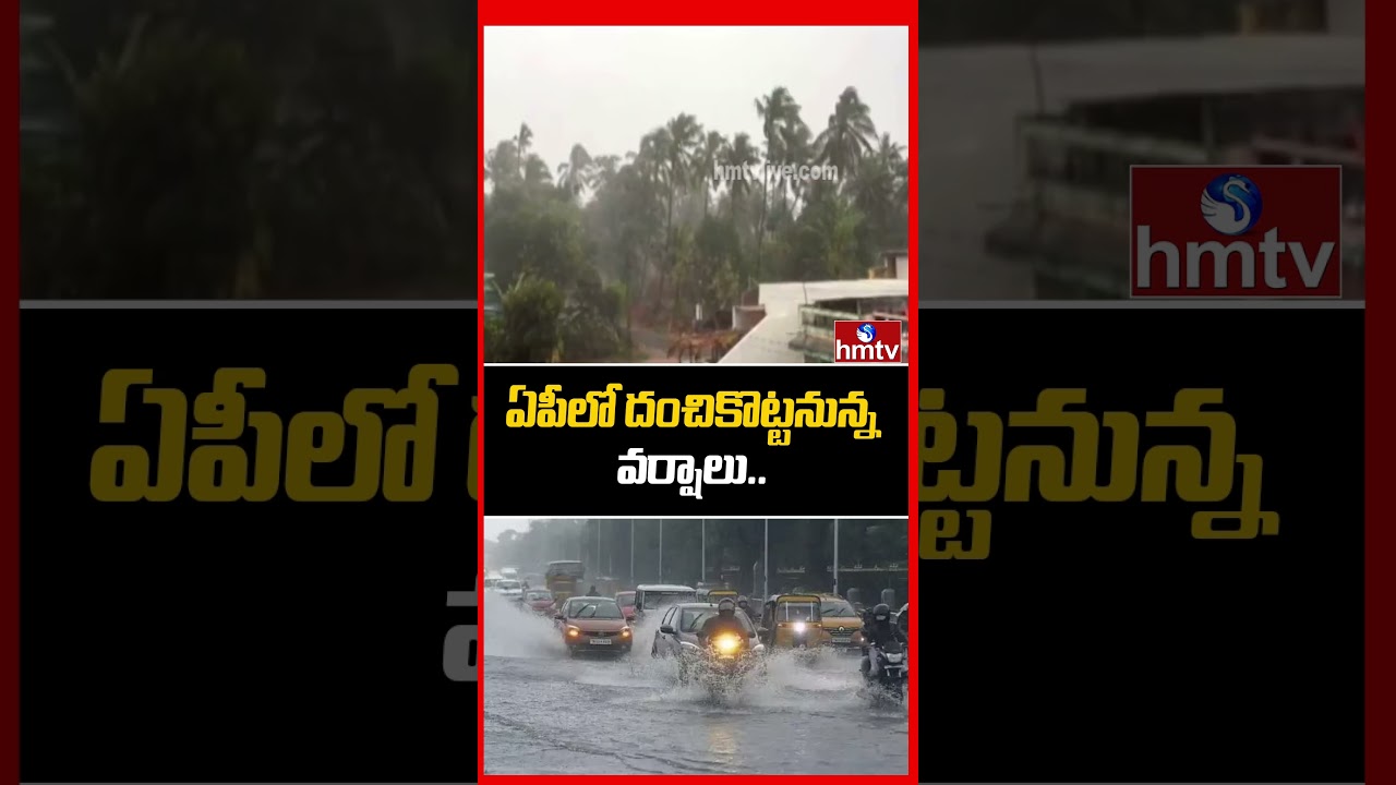 ఏపీలో దంచికొట్టనున్న వర్షాలు.. | Rain Alert To AP | Heavy Rains | hmtv