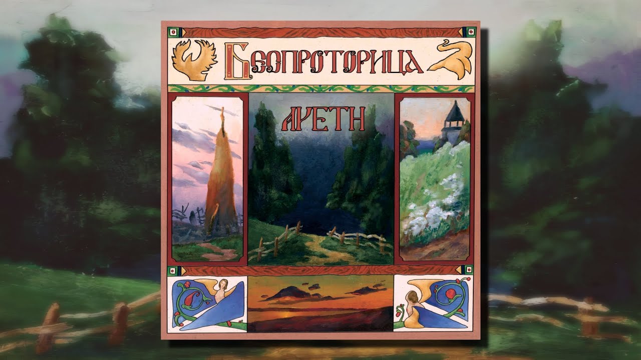 Aveth - Беспроторица (Full Album)