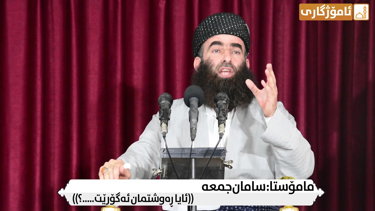 ئایا رەوشتمان ئەگۆریت:مامۆستا سامان جمعە